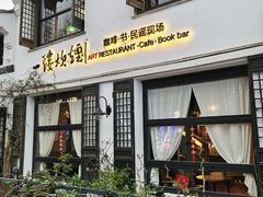 -一縷炊煙(南长街店)