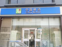 -中国移动(朝阳十里河营业厅)