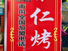 -小魏哥果仁烤面筋