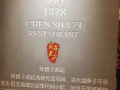 -陈傻子餐厅(世纪都会店)