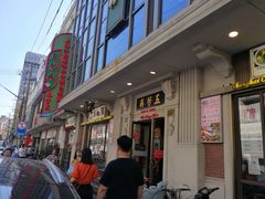 门面-五芳齋(云南南路店)