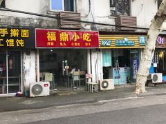 门面-大叔家福鼎小吃(十全街店)