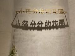-陶享时光西餐·下午茶(信河街店)
