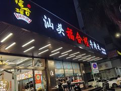 -福合埕牛肉火锅(长平国新店)