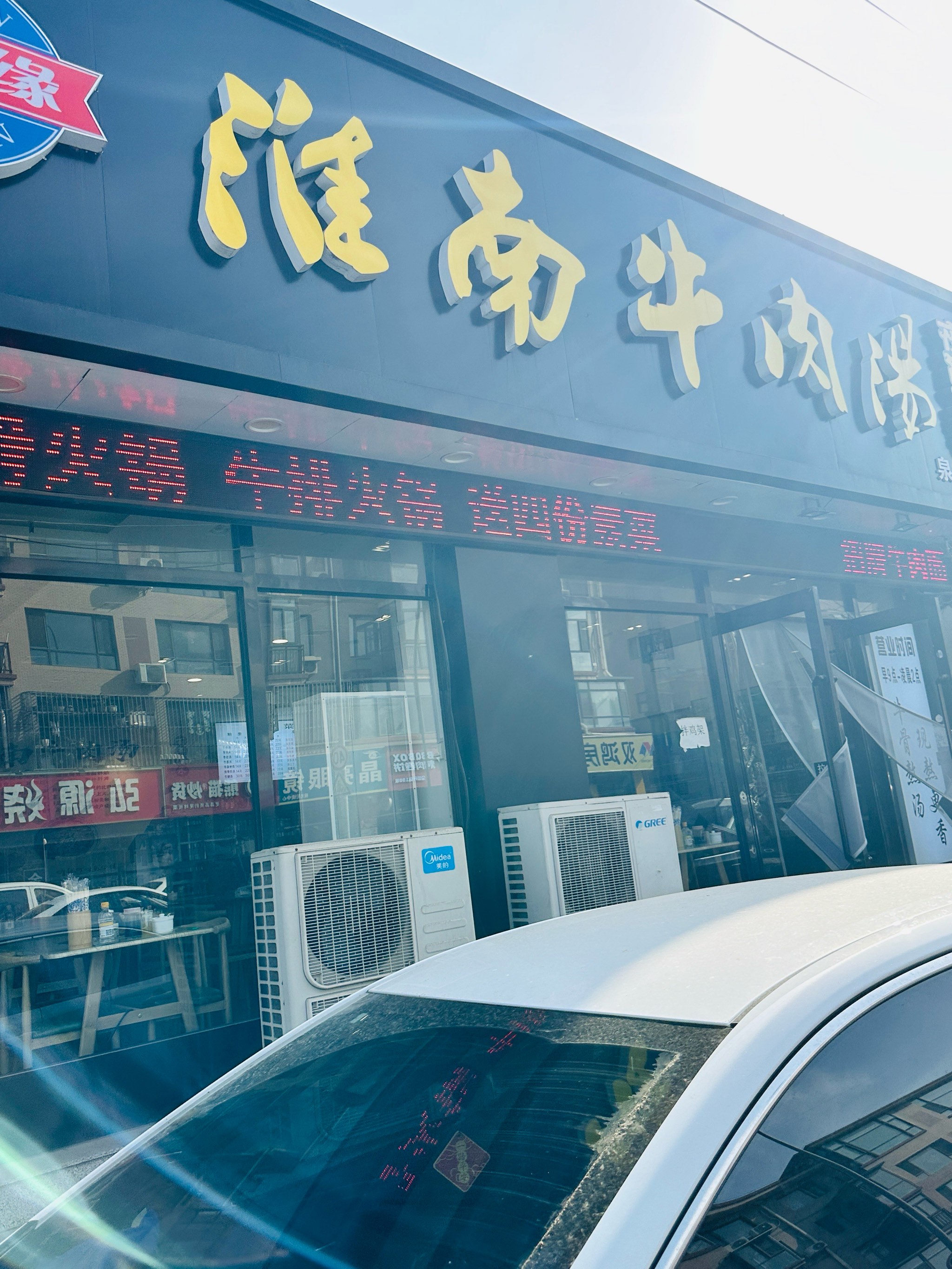 淮南牛肉汤门店图片