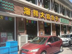 -叶存利海鲜大馅饺子(海宁路总店)