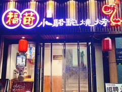 -福苗小骆驼烧烤(凤八店)