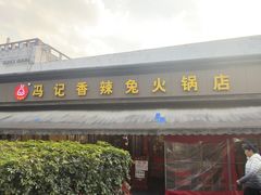 -冯记香辣兔火锅(茶店子总店)