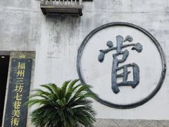 -三坊七巷历史文化街区