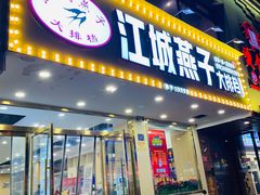 门面-江城燕子大排档(江汉路步行街店)