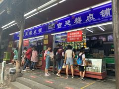 门面-宫廷糕点铺