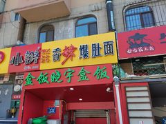 门面-晓宇盒饭(民安街店)