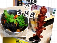 -自黑豆夫·臭豆腐夹馍(四海唐人街店)