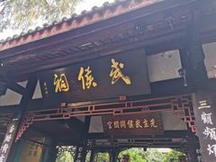 -成都武侯祠博物馆