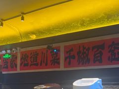 -对酒当歌·地道川菜(八佰伴店)