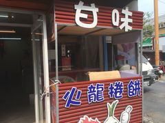-甘味食堂(素食料理/蔬食料理/恆春美食)