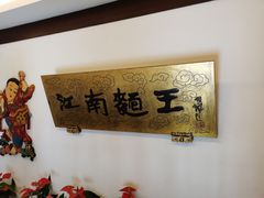 -奎元馆.百年奎元.非遗传承(西湖边的解放路店)