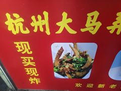 -大马弄蒋师傅美食酥鱼(察院前店)