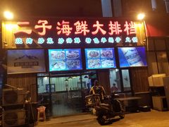门面-二子海鲜大排档(太阳城店)