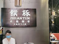 -馔豚·台北菜专门店(深圳湾万象城店)
