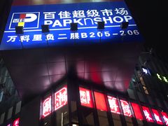 -江燕路万科里
