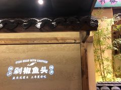 -渔乡米香·剁椒鱼头(四方坪店)