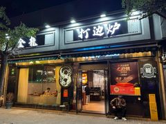 -金龙·打边炉(南京西路店)