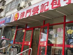 -正宗张记包子(河北宇萃里总店)