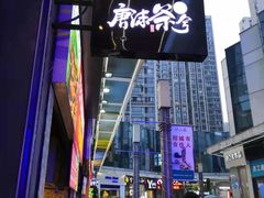 -唐沫茶兮(仓山万达金街店)