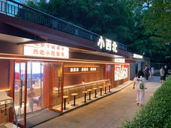 -小西北·纯正手工面(华侨城店)