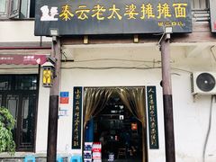 门面-秦云老太婆摊摊面(磁器口店)