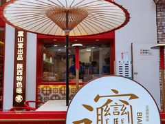 门面-震山堂·手工劲面(仓山万达店)