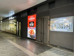 门面-潇湘阁(望京SOHO店)