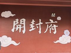 -开封府