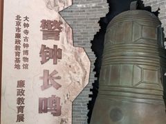 -大钟寺古钟博物馆