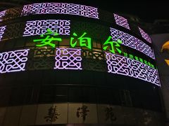 -安泊尔牛肉面(北滨河路店)