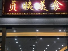 门面-贞姨美食·老字号海鲜大排档