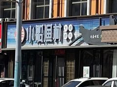 -小船渔村•大连菜•大连焖鱼(黄河路店)