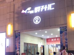 -食运茶餐厅(文化宫店)