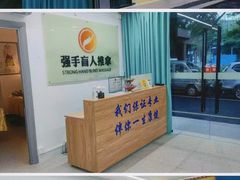 -强手盲人推拿(西乡店)