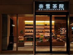 -奈雪茶院·茶室茶馆(广州粤海天地店)