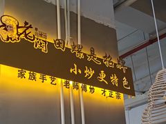 -老闵田螺馆·南昌市井菜·特色小吃(总店)