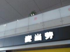 门面-麦当劳(禄口机场T2航站楼)