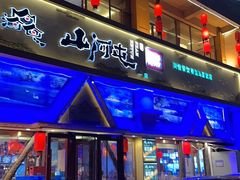 -山河屯铁锅炖鲜鹅·东北菜(开发区一店)