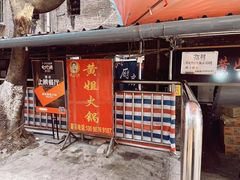 门面-渝味黄姐火锅(黄泥村店)