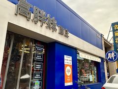 -高胖妹面庄(黄河道店)