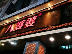 门面-八婆婆烧仙草(中山路店)