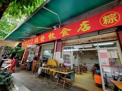 门面-顺发饮食店(景泰西六巷店)