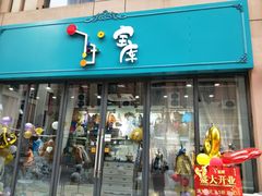 -宝库女装店(绿地缤纷广场店)