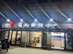 -福屿鲜捞小吃·捞化(福屿总店)